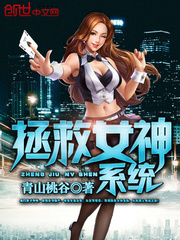 拯救女神系統小說全文線上免費看