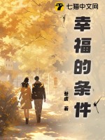 幸福的條件完整版