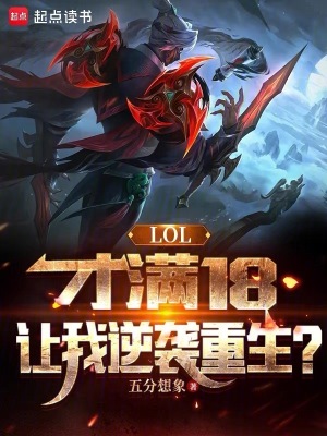 lol滿級18級