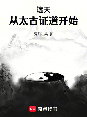 遮天從紫府聖地開始聽書