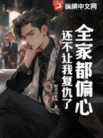 全家人都偏心我小說