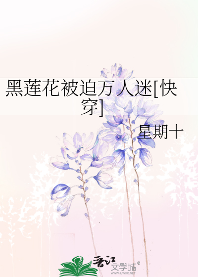 黑蓮花快穿文