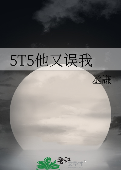 5t5他又誤我第三中文