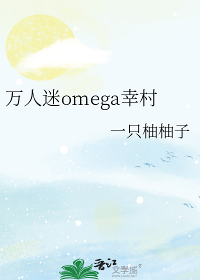 萬人迷omega幸村