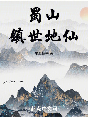 蜀山是怎樣成為地仙