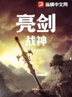 亮劍戰神軍團