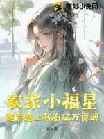 農家小福星全文免費閱讀