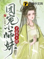 團寵小師妹才是真大佬漫畫版