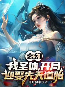 玄幻：我開局迎娶了瑤池女帝