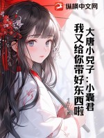 大唐小皇子 小說