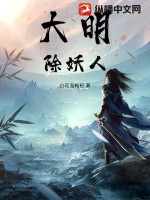 大明除妖錄小說