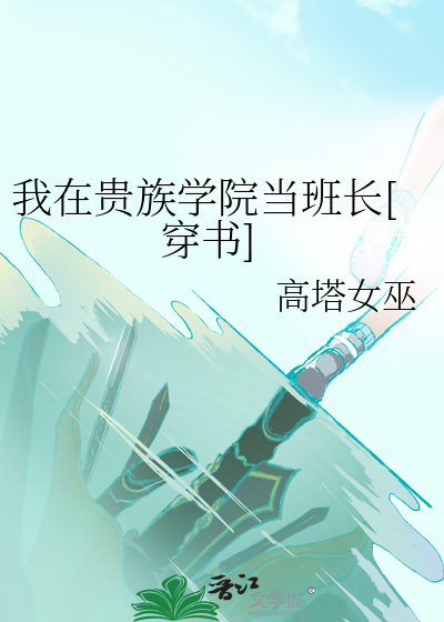 我在貴族學院當班長[穿書]