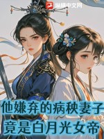 竟是白月光女帝小說