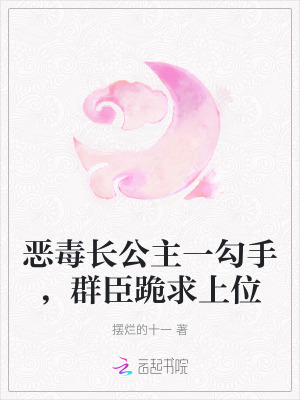 惡毒長公主靠崽苟命(穿書) 小說