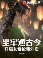 開局把女帝關進監獄