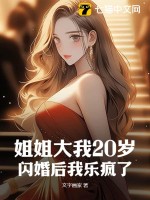 姐姐大我20歲，閃婚後我樂瘋了