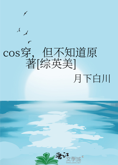 cos穿，但不知道原著[綜英美]