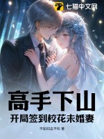 高手下山：開局簽到校花未婚妻