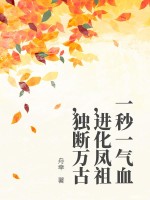 一秒一氣血，進化鳳祖，獨斷萬古