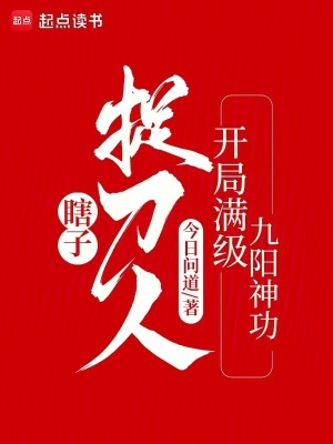 瞎子捉刀人：開局滿級九陽神功