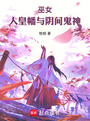 巫女，人皇幡與陰間鬼神