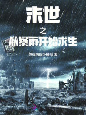 末世之從暴雨開始求生