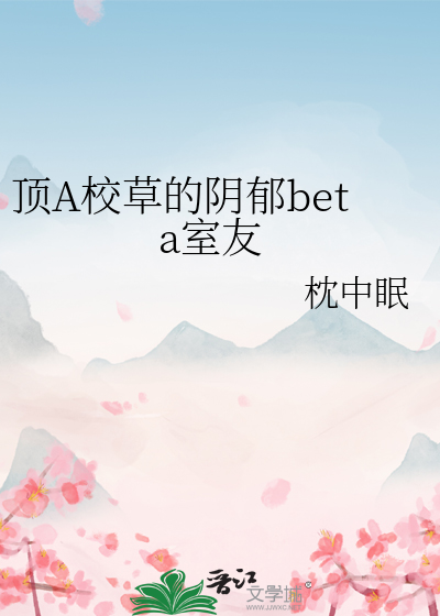 頂A校草的陰鬱beta室友