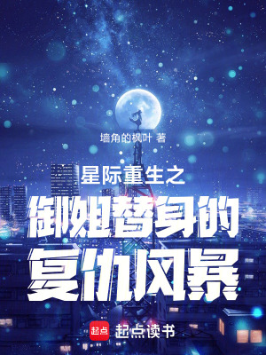 星際重生之御姐替身的復仇風暴