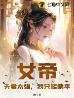 女帝：夫君太強，我只能躺平