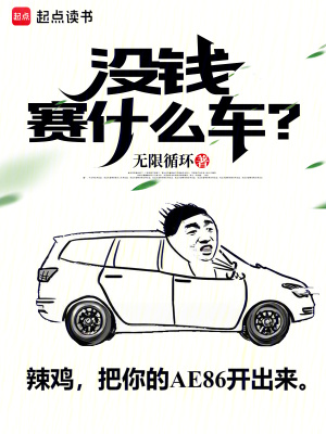 沒錢賽什麼車？