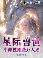 星際獸世：小雌性她是萬人迷