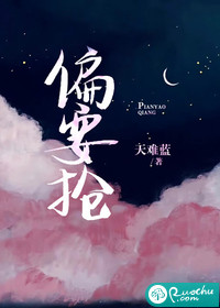 偏要搶小說完整版