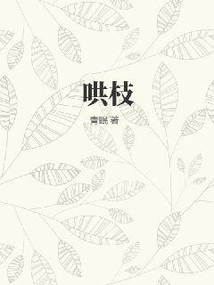 哄枝小說免費閱讀