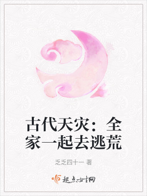 全家穿到古代去逃荒小說