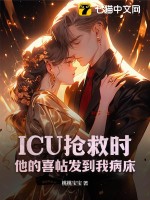 icu搶救文章