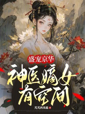 盛寵京華：神醫嫡女有空間