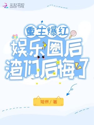 渣們後悔了 小說