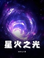 星火之光直播間