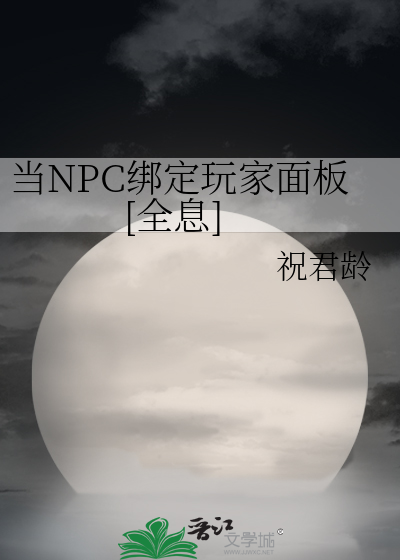 當npc繫結玩家面板[全息] 祝君齡