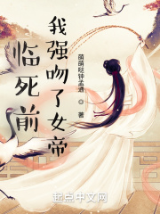 臨死前我吻了魔道女帝小說完整版