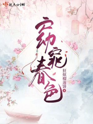 窈窕春色by蜀山十三絃