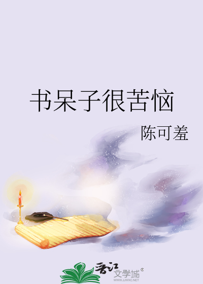 書呆子很苦惱