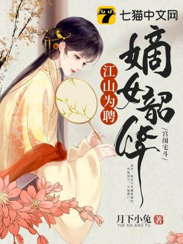 江山為聘嫡女韶華小說書單推薦