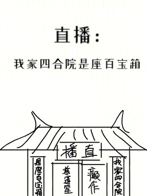 小說我家有個四合院